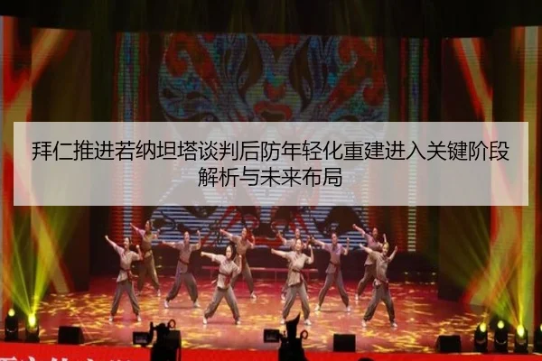拜仁推进若纳坦塔谈判后防年轻化重建进入关键阶段解析与未来布局