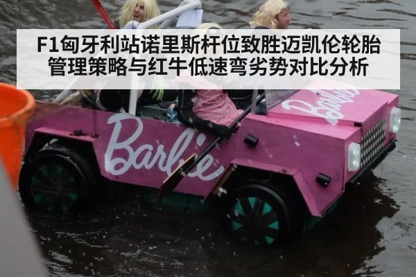 F1匈牙利站诺里斯杆位致胜迈凯伦轮胎管理策略与红牛低速弯劣势对比分析