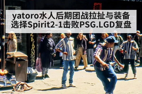 yatoro水人后期团战拉扯与装备选择Spirit2-1击败PSG.LGD复盘
