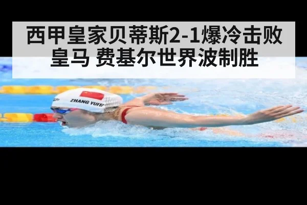 西甲皇家贝蒂斯2-1爆冷击败皇马 费基尔世界波制胜