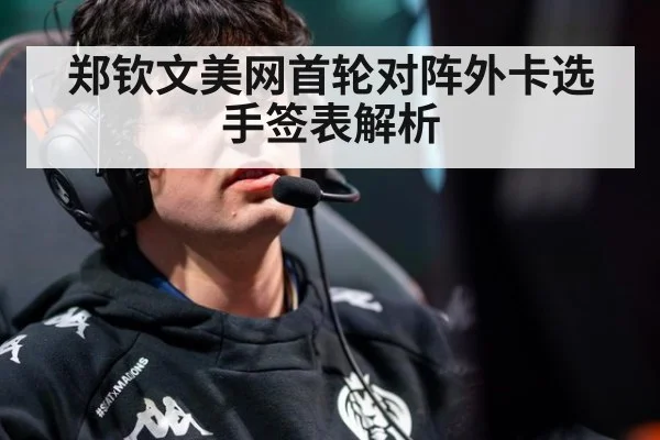 郑钦文美网首轮对阵外卡选手签表解析