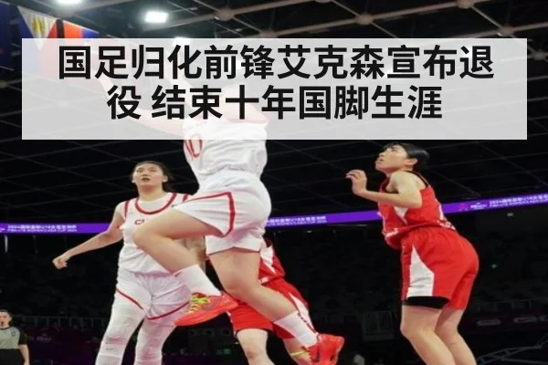 国足归化前锋艾克森宣布退役 结束十年国脚生涯