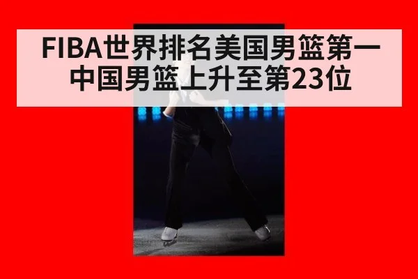 FIBA世界排名美国男篮第一 中国男篮上升至第23位