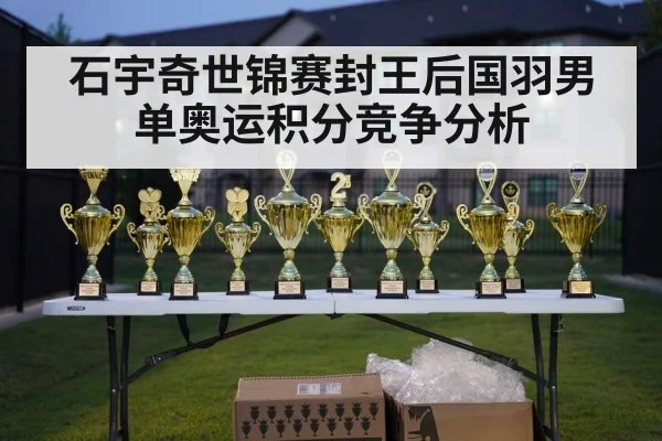 石宇奇世锦赛封王后国羽男单奥运积分竞争分析