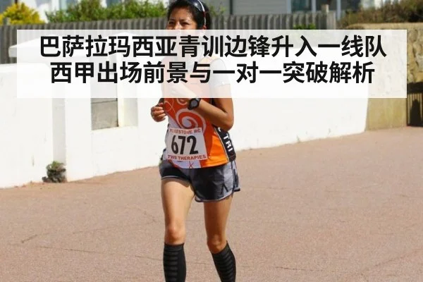 巴萨拉玛西亚青训边锋升入一线队 西甲出场前景与一对一突破解析