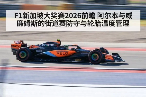F1新加坡大奖赛2026前瞻 阿尔本与威廉姆斯的街道赛防守与轮胎温度管理