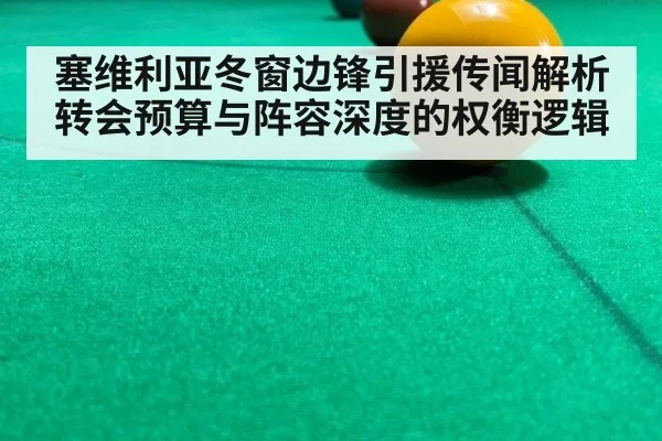 塞维利亚冬窗边锋引援传闻解析 转会预算与阵容深度的权衡逻辑