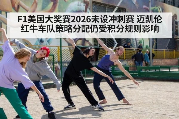 F1美国大奖赛2026未设冲刺赛 迈凯伦红牛车队策略分配仍受积分规则影响