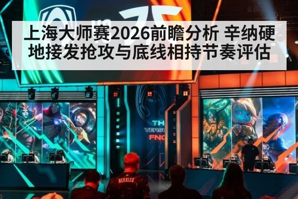 上海大师赛2026前瞻分析 辛纳硬地接发抢攻与底线相持节奏评估