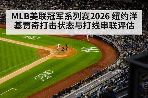 MLB美联冠军系列赛2026 纽约洋基贾奇打击状态与打线串联评估