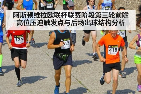 阿斯顿维拉欧联杯联赛阶段第三轮前瞻 高位压迫触发点与后场出球结构分析
