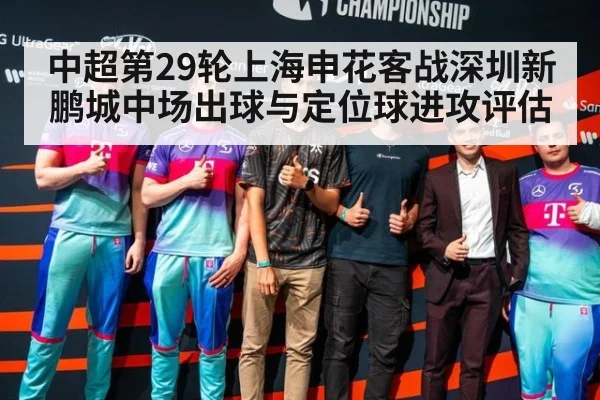 中超第29轮上海申花客战深圳新鹏城中场出球与定位球进攻评估