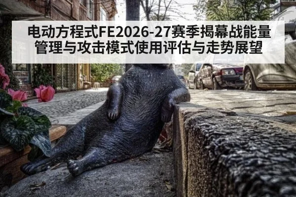 电动方程式FE2026-27赛季揭幕战能量管理与攻击模式使用评估与走势展望